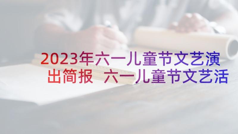 2023年六一儿童节文艺演出简报 六一儿童节文艺活动策划书(优秀6篇)