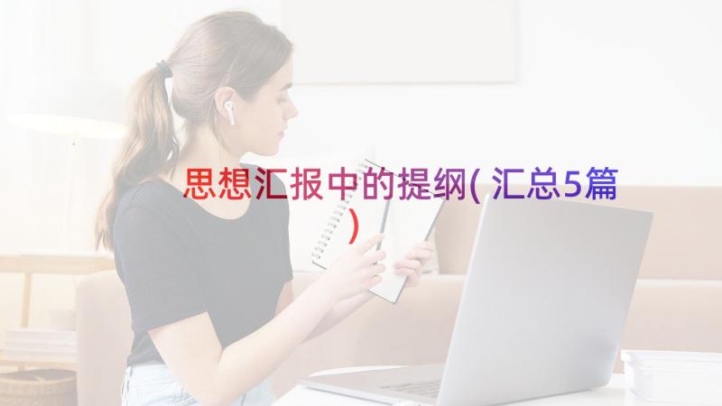 思想汇报中的提纲(汇总5篇)