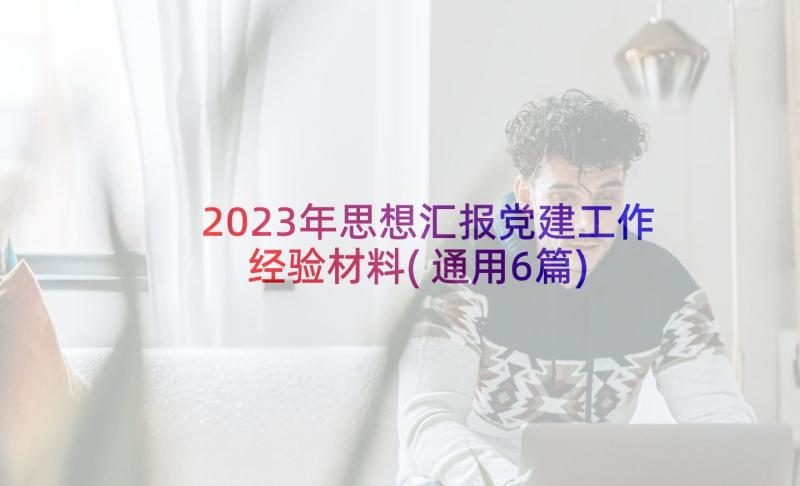 2023年思想汇报党建工作经验材料(通用6篇)