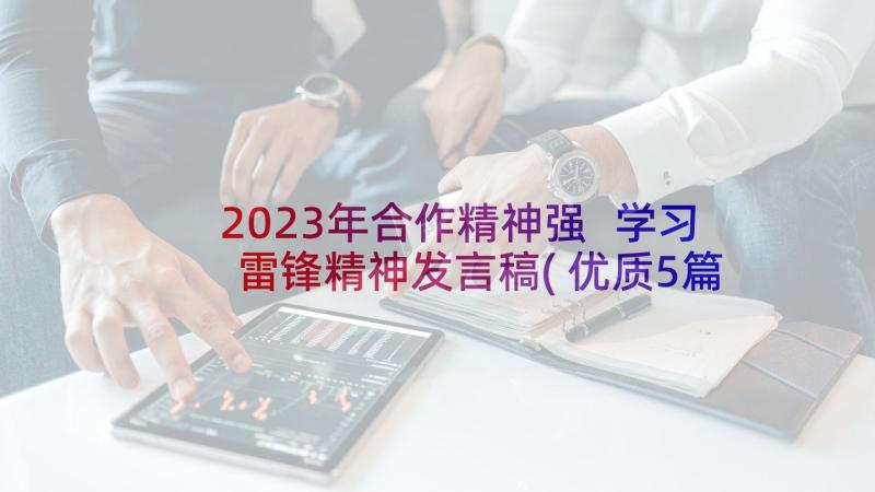 2023年合作精神强 学习雷锋精神发言稿(优质5篇)