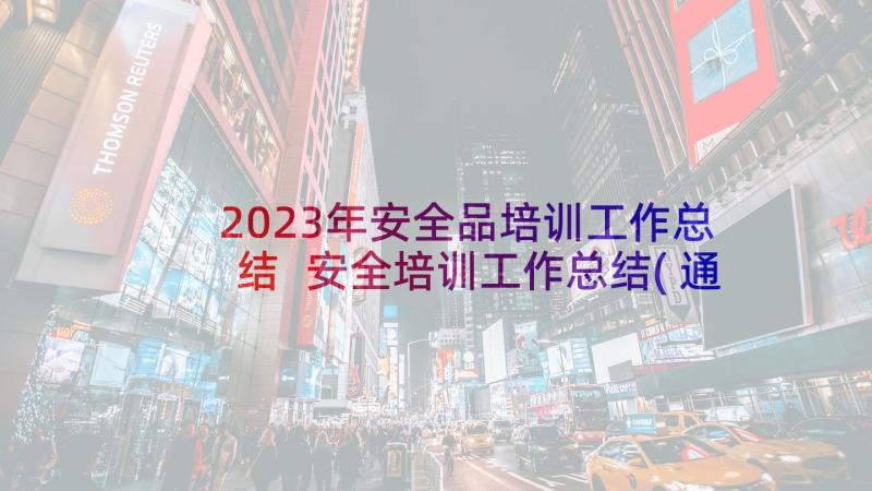 2023年安全品培训工作总结 安全培训工作总结(通用6篇)