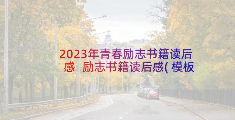 2023年青春励志书籍读后感 励志书籍读后感(模板6篇)