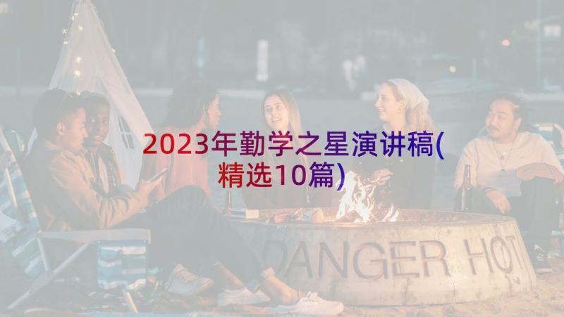 2023年勤学之星演讲稿(精选10篇)