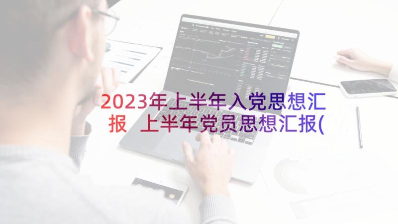 2023年上半年入党思想汇报 上半年党员思想汇报(汇总5篇)