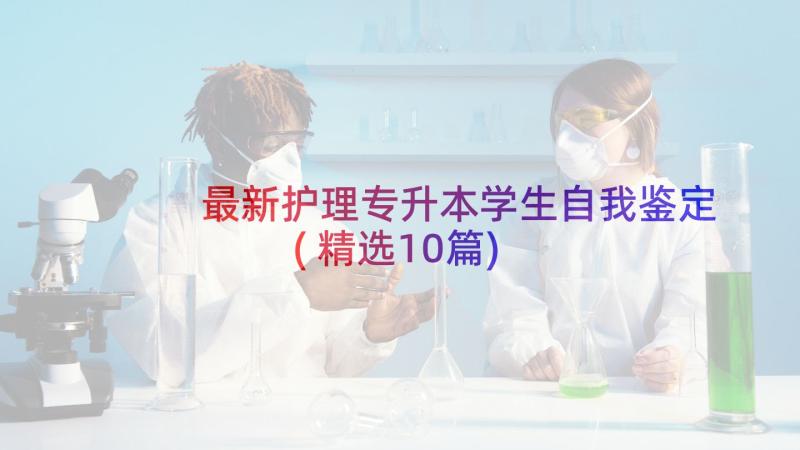 最新护理专升本学生自我鉴定(精选10篇)