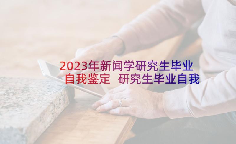 2023年新闻学研究生毕业自我鉴定 研究生毕业自我鉴定(优质8篇)