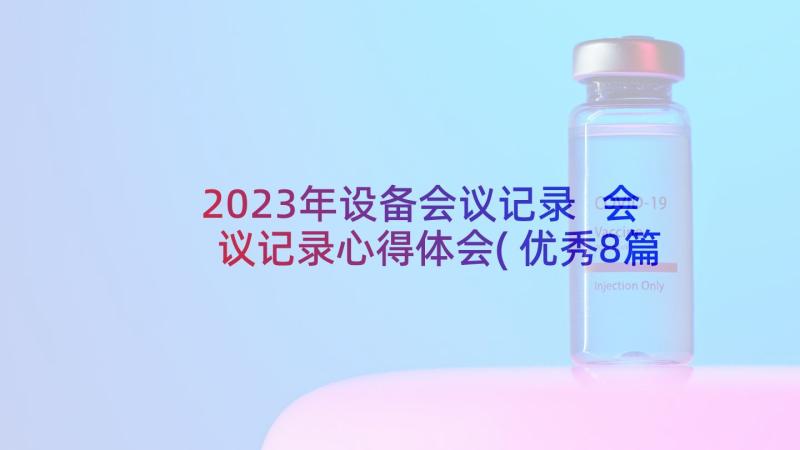 2023年设备会议记录 会议记录心得体会(优秀8篇)