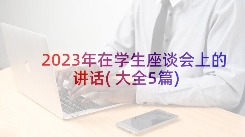 2023年在学生座谈会上的讲话(大全5篇)