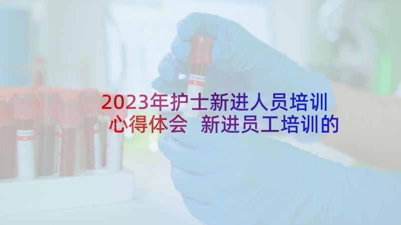 2023年护士新进人员培训心得体会 新进员工培训的心得体会(优秀5篇)