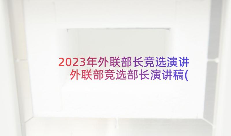 2023年外联部长竞选演讲 外联部竞选部长演讲稿(精选9篇)