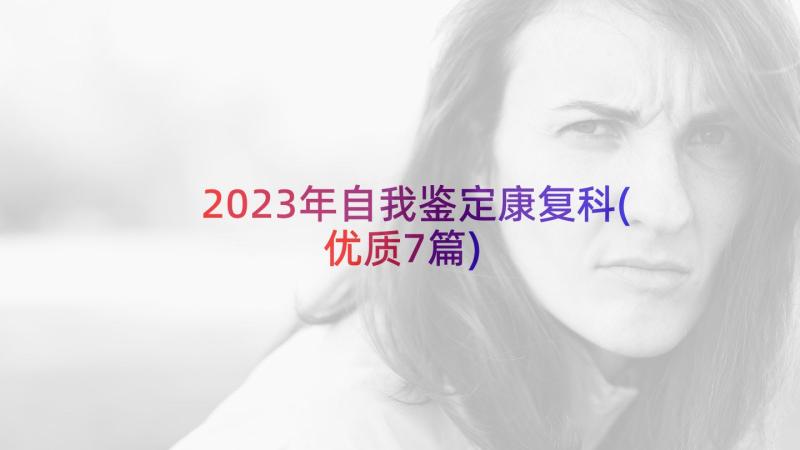 2023年自我鉴定康复科(优质7篇)