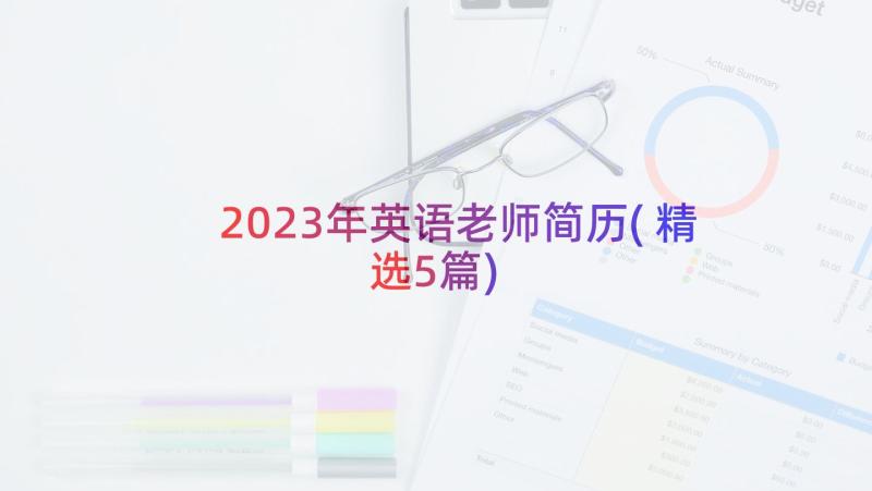 2023年英语老师简历(精选5篇)