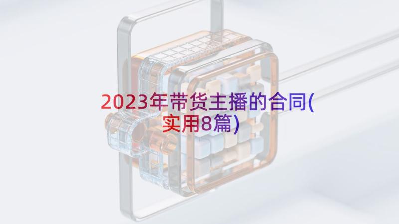 2023年带货主播的合同(实用8篇)