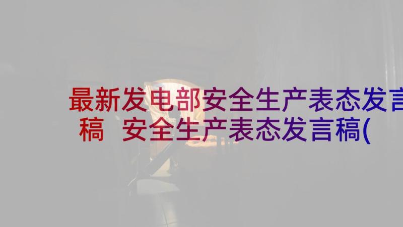 最新发电部安全生产表态发言稿 安全生产表态发言稿(实用10篇)