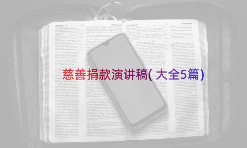 慈善捐款演讲稿(大全5篇)