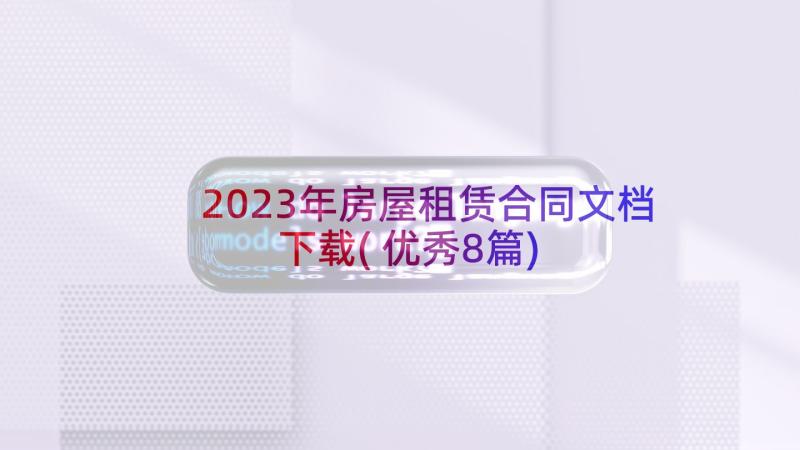 2023年房屋租赁合同文档下载(优秀8篇)