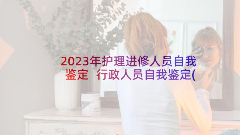 2023年护理进修人员自我鉴定 行政人员自我鉴定(大全8篇)