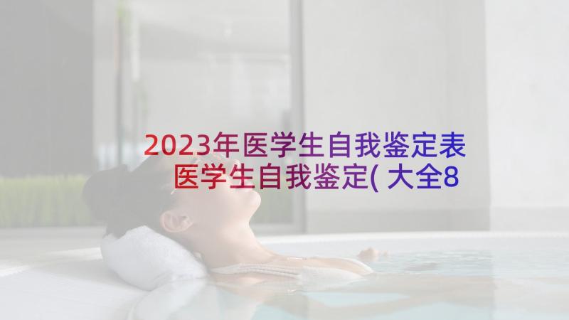 2023年医学生自我鉴定表 医学生自我鉴定(大全8篇)