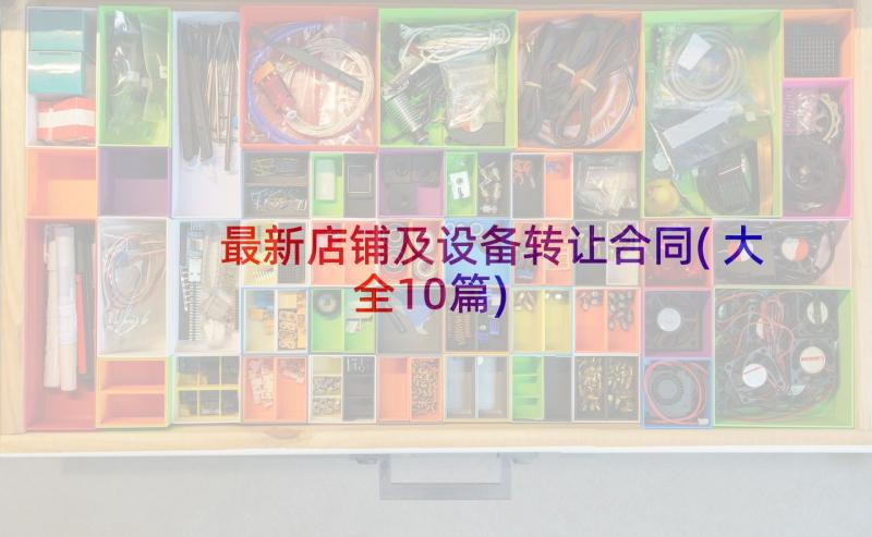 最新店铺及设备转让合同(大全10篇)