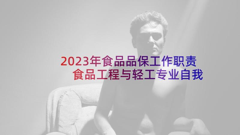 2023年食品品保工作职责 食品工程与轻工专业自我鉴定(通用5篇)