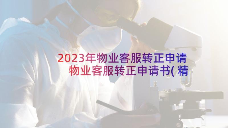 2023年物业客服转正申请 物业客服转正申请书(精选5篇)