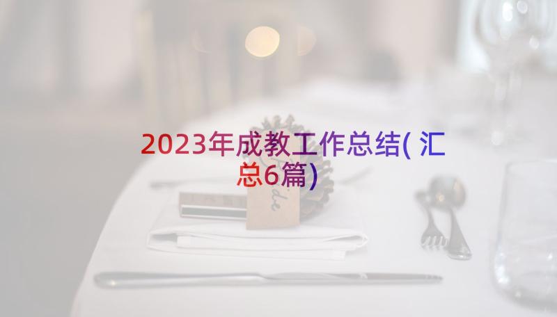 2023年成教工作总结(汇总6篇)