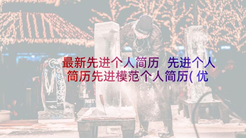 最新先进个人简历 先进个人简历先进模范个人简历(优质5篇)