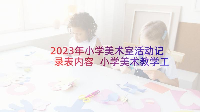 2023年小学美术室活动记录表内容 小学美术教学工作计划(优质6篇)