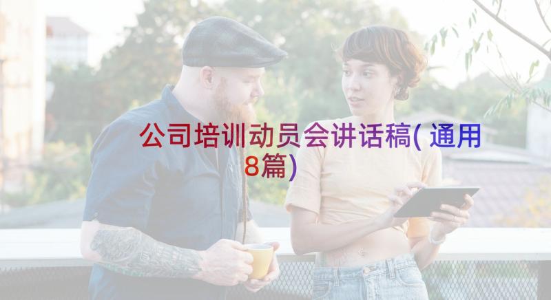 公司培训动员会讲话稿(通用8篇)