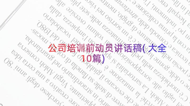 公司培训前动员讲话稿(大全10篇)