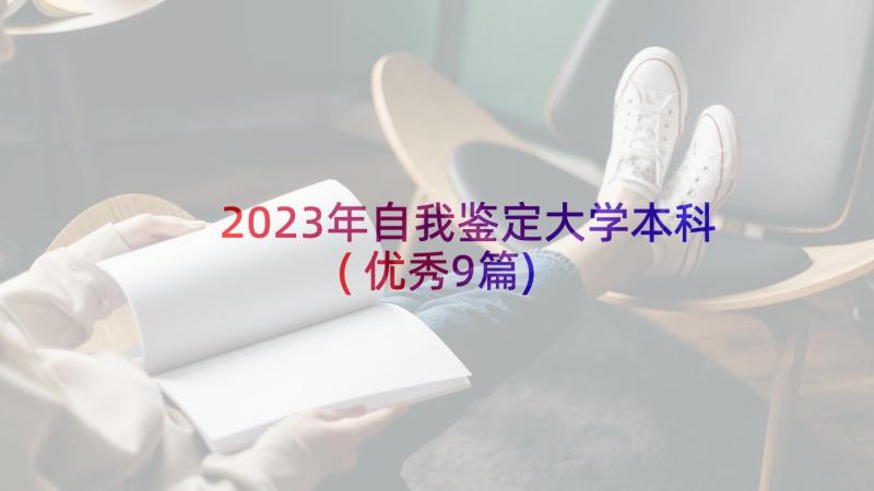 2023年自我鉴定大学本科(优秀9篇)