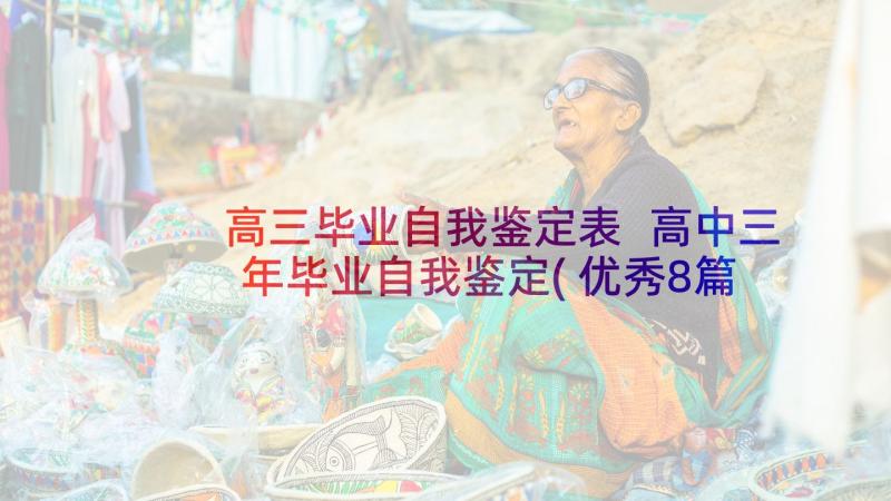 高三毕业自我鉴定表 高中三年毕业自我鉴定(优秀8篇)