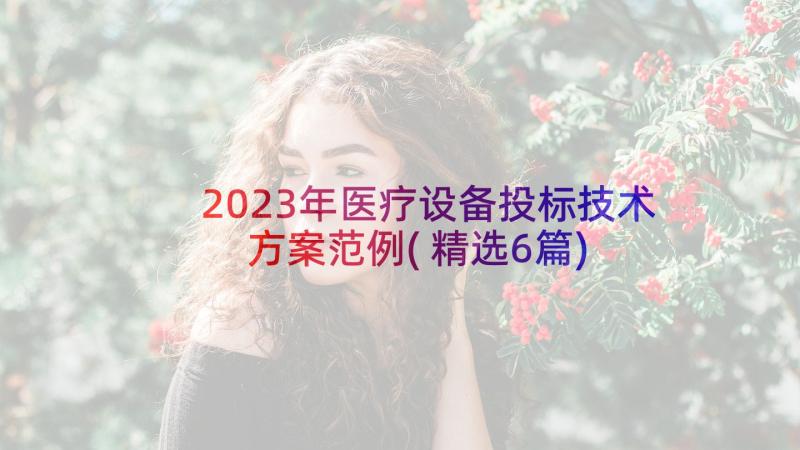 2023年医疗设备投标技术方案范例(精选6篇)