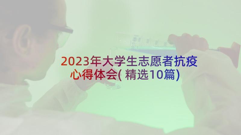 2023年大学生志愿者抗疫心得体会(精选10篇)