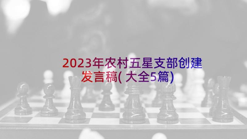 2023年农村五星支部创建发言稿(大全5篇)