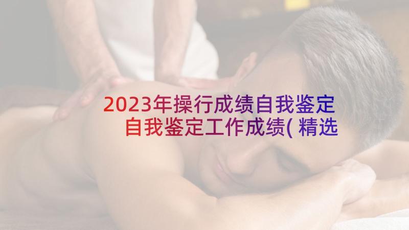 2023年操行成绩自我鉴定 自我鉴定工作成绩(精选7篇)