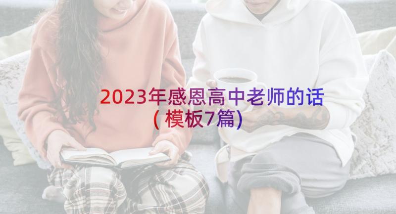 2023年感恩高中老师的话(模板7篇)