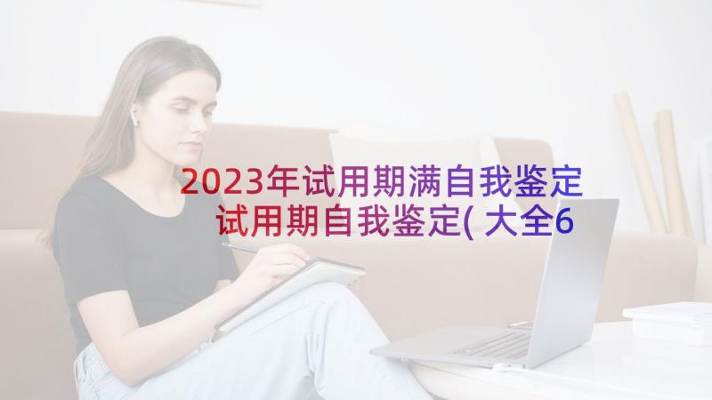 2023年试用期满自我鉴定 试用期自我鉴定(大全6篇)