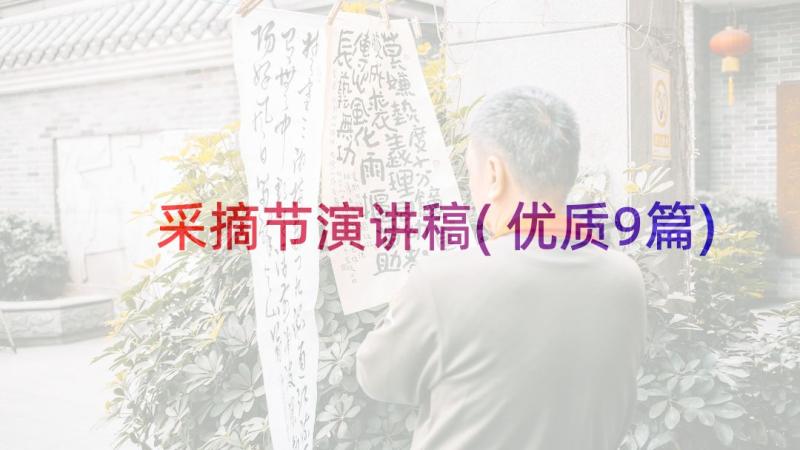 采摘节演讲稿(优质9篇)