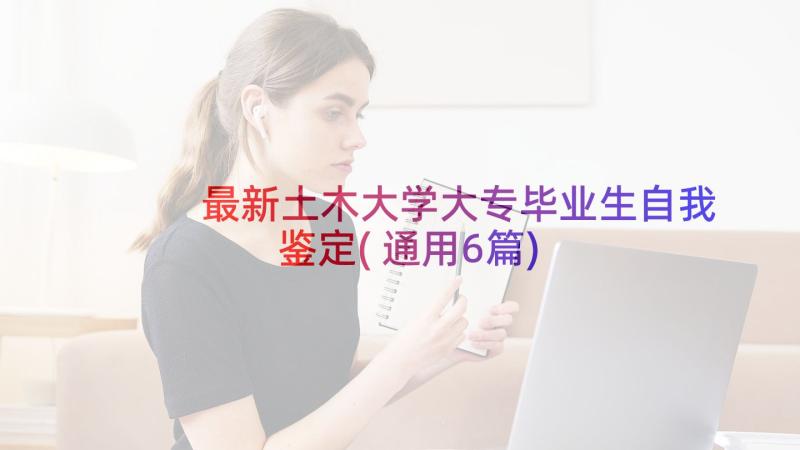 最新土木大学大专毕业生自我鉴定(通用6篇)