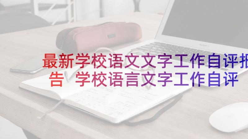 最新学校语文文字工作自评报告 学校语言文字工作自评报告(优秀5篇)