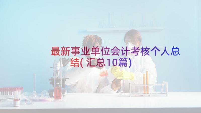 最新事业单位会计考核个人总结(汇总10篇)