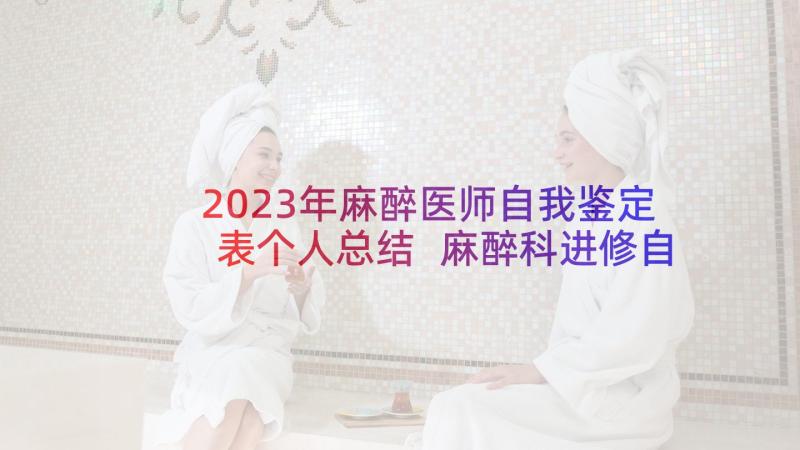 2023年麻醉医师自我鉴定表个人总结 麻醉科进修自我鉴定(实用8篇)