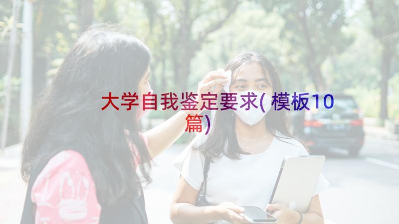 大学自我鉴定要求(模板10篇)