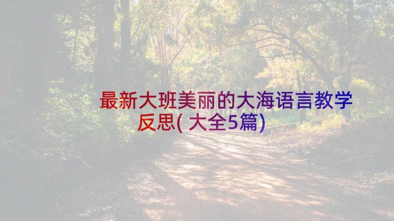 最新大班美丽的大海语言教学反思(大全5篇)