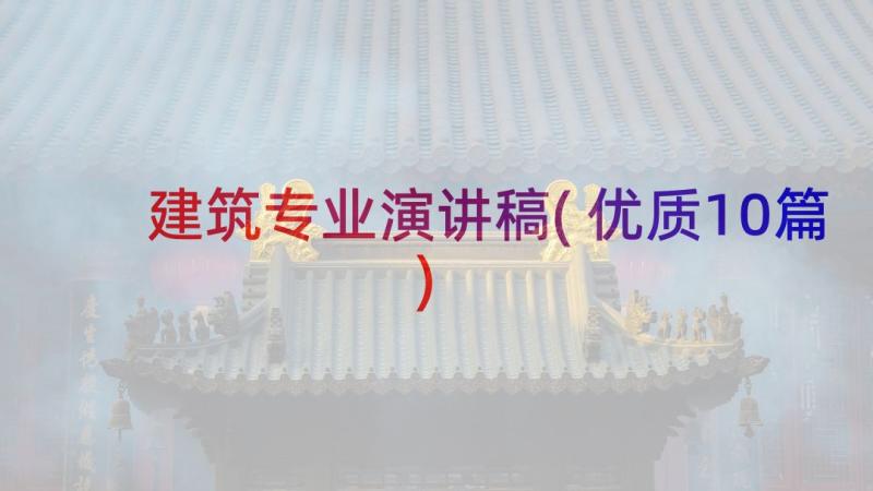 建筑专业演讲稿(优质10篇)