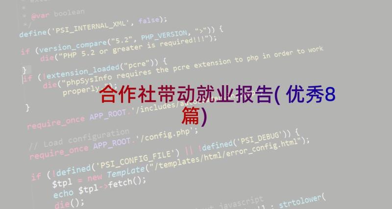 合作社带动就业报告(优秀8篇)