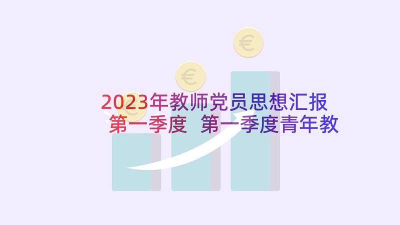 2023年教师党员思想汇报第一季度 第一季度青年教师入党思想汇报(优质5篇)