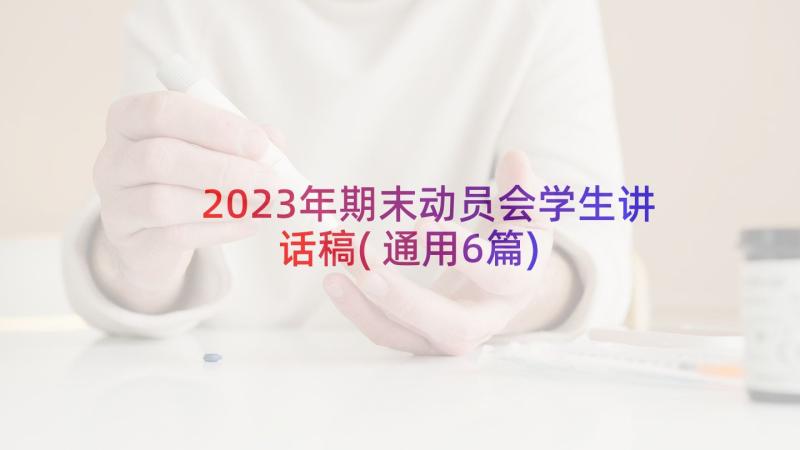 2023年期末动员会学生讲话稿(通用6篇)