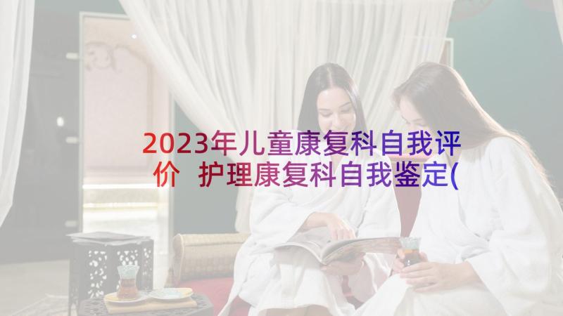 2023年儿童康复科自我评价 护理康复科自我鉴定(模板8篇)